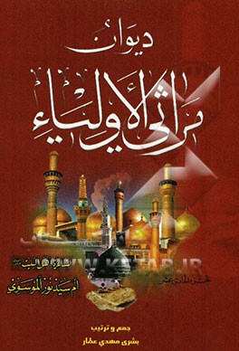 دیوان مراثی الاولیاء: ام‌البنین - السیده معصومه - خدیجه ام المومنین و بعض الاولیاء