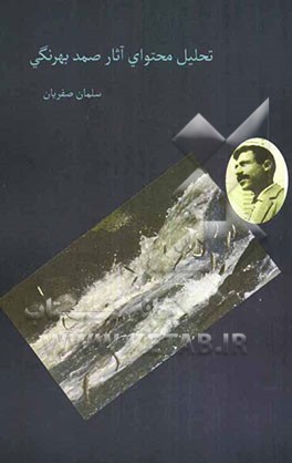 تحلیل محتوای آثار صمد بهرنگی