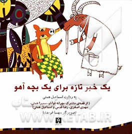 یک خبر تازه برای یک بچه آهو (قصه‌ای مشترک از مهرانه قوانلو، سمیرا همتی، مهدی اصغری، رضا قدس و اسماعیل همتی)