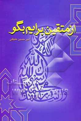 از متقین برایم بگو