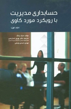 حسابداری مدیریت با رویکرد موردکاوی