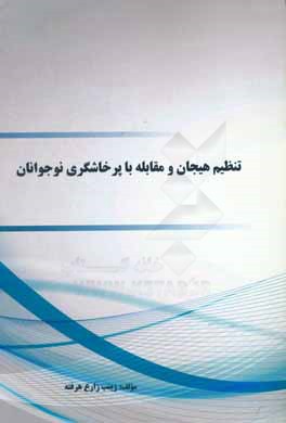 تنظیم هیجان و مقابله با پرخاشگری نوجوانان