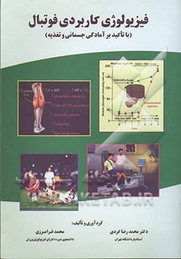 فیزیولوژی کاربردی فوتبال (با تاکید بر آمادگی جسمانی، آزمونهای مربوطه و تغذیه