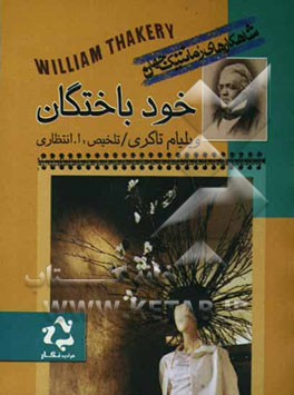 خودباختگان!