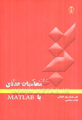 محاسبات عددی با MATLAB
