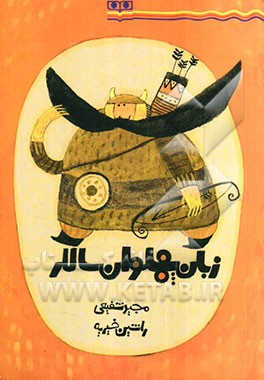 زبان پهلوان سالار