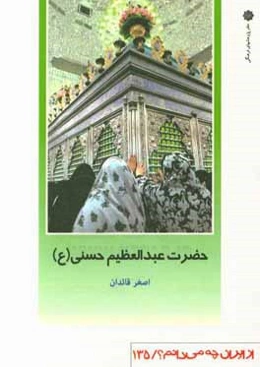 حضرت عبدالعظیم حسنی (ع): جایگاه و آستان او