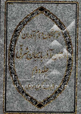 فرهیختگان و نام‌آوران آذربایجان شرقی شامل: ارسباران (اهر) - بناب - خسروشهر - دهخوارقان ...