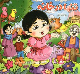 تنها در خانه