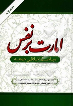 امارت بر نفس: مباحث اخلاقی جمعه: آراستگی به فضائل اخلاقی، خداباوری و محبت به او، نهضت عاشورا، مراقبت و کنترل نفس، نظارت و کنترل...