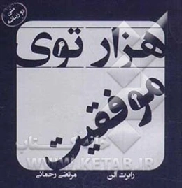 هزارتوی موفقیت (متن دوزبانه)