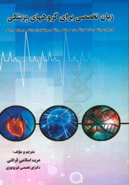 زبان تخصصی برای گروه‌های پزشکی: فیزیولوژی پزشکی - ژنتیک پزشکی - ایمنی‌شناسی پزشکی - بیوتکنولوژی پزشکی و بیوشیمی بالینی