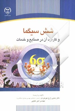 شش سیگما و کاربرد آن در صنایع و خدمات