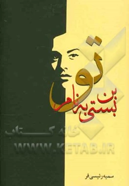 بن بستی به نام تو