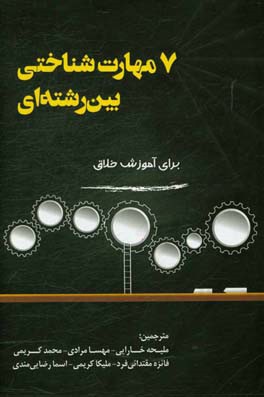 7 مهارت شناختی بین‌رشته‌ای برای آموزش خلاق