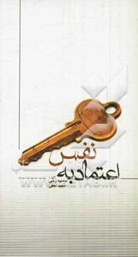 اعتماد به نفس