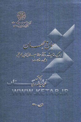 جان و جهان: زندگی، اندیشه و آثار مولانا جلال‌الدین محمدبلخی (مجموعه مقالات)