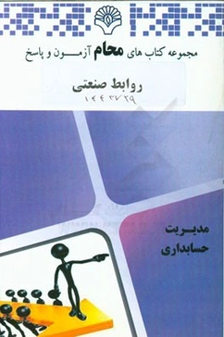 روابط صنعتی رشته: مدیریت صنعتی