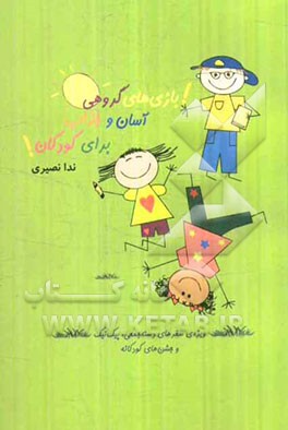 بازی‌های گروهی آسان و جذاب برای کودکان: ویژه‌ی سفرهای دسته‌جمعی، پیک‌نیک و جشن‌های کودکانه