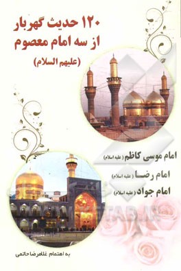 (120) حدیث گهربار از سه امام معصوم: امام موسی کاظم (ع)، امام رضا (ع)، امام محمدتقی (ع)