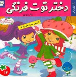 دختر توت‌فرنگی: یک روز برفی