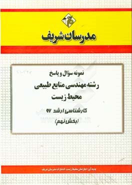 نمونه سوال و پاسخ مجموعه علوم و مهندسی محیط زیست کارشناسی ارشد 96 (بخش نهم)
