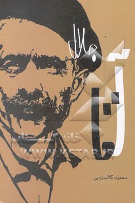 آقاجلال به روایت تازه