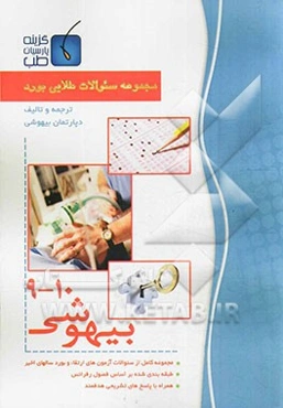 مجموعه سوالات طلایی بورد بیهوشی (جلد 9 تا 10)