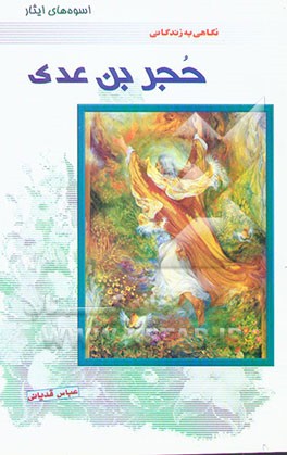 اسوه‌های ایثار: نگاهی به زندگانی حجربن عدی