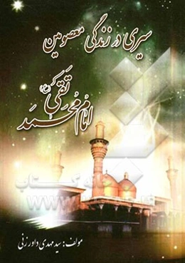 سیری در زندگی معصومین: امام محمدتقی (ع)