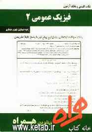 نکات کلیدی و بانک آزمون فیزیک عمومی 2