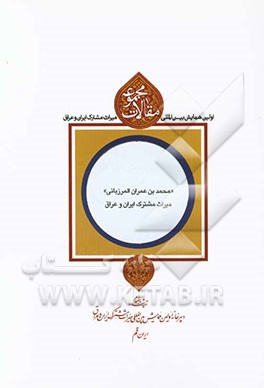 مجموعه مقالات اولین همایش بین‌المللی میراث مشترک ایران و عراق: "محمدبن عمران المرزبانی" میراث مشترک ایران و عراق