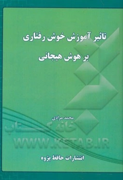 تاثیر آموزش خوش‌رفتاری بر هوش هیجانی