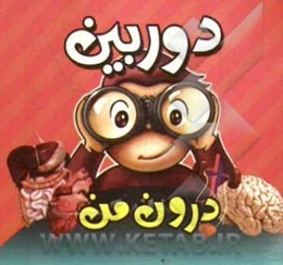 درون من