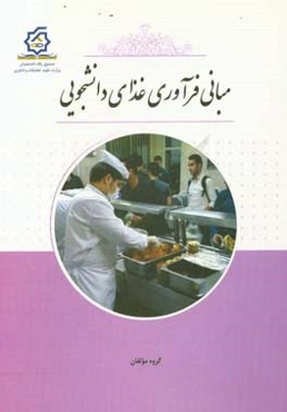 مبانی فرآوری غذای دانشجویی