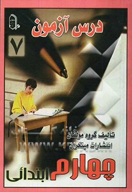 درس آزمون 7 چهارم ابتدایی