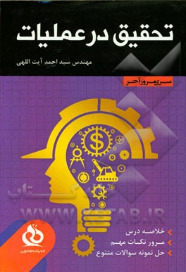 تحقیق در عملیات: خلاصه درس،‌ مرور نکات مهم، حل نمونه سوالات متنوع