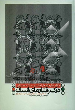 خلاصه‌ای جامع از تحلیل مبادلات به منظور درک رفتارهای انسان