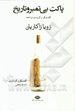 پاکت بی تمبر و تاریخ (گفتگو گزیده ترانه)