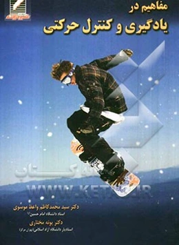 مفاهیم در یادگیری و کنترل حرکتی