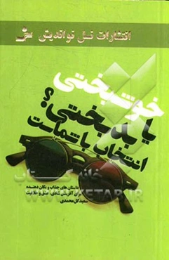 خوشبختی یا بدبختی؟ انتخاب با شماست ...