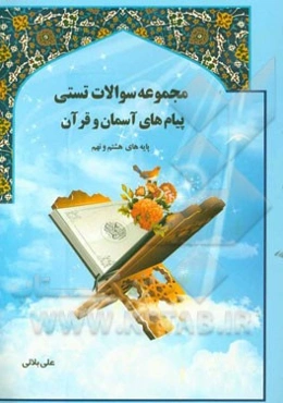 مجموعه سوالات تستی پیام‌های آسمان و قرآن پایه‌های هشتم و نهم