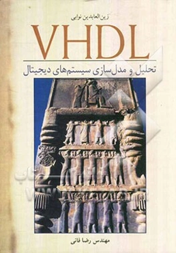 VHDL تحلیل و مدل‌سازی سیستم‌های دیجیتال