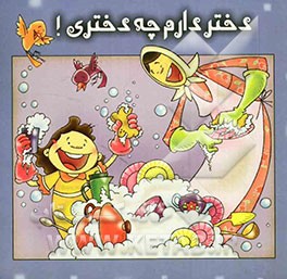 دختر دارم چه دختری!