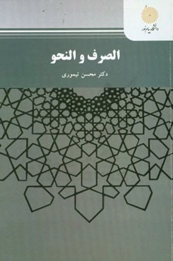 الصرف و النحو (رشته حقوق)