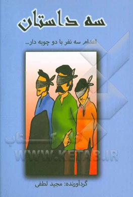 سه داستان با محوریت تاریخ محلی شهرستان رضوانشهر