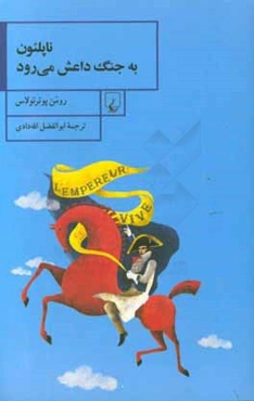 ناپلئون به جنگ داعش می‌رود