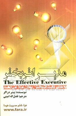 مدیر اثربخش = The effective executive