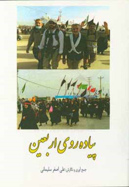 پیاده‌روی اربعین