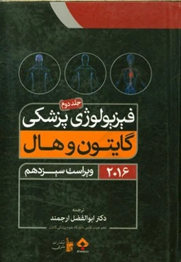 فیزیولوژی پزشکی گایتون و هال 2016